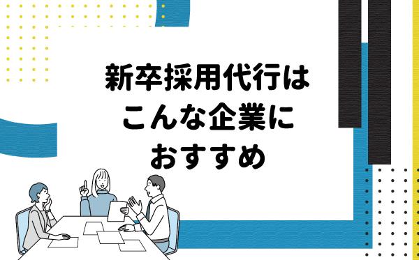 新卒採用代行はこんな企業におすすめ