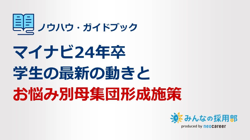 マイナビ24年卒学生の最新の動きとお悩み別母集団形成施策