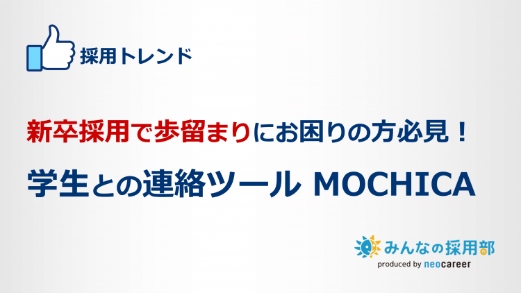 新卒採用で歩留まりにお困りの方必見！学生との連絡ツールMOCHICA