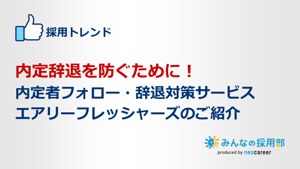 内定辞退を防ぐために！内定者フォロー・事態対策サービス