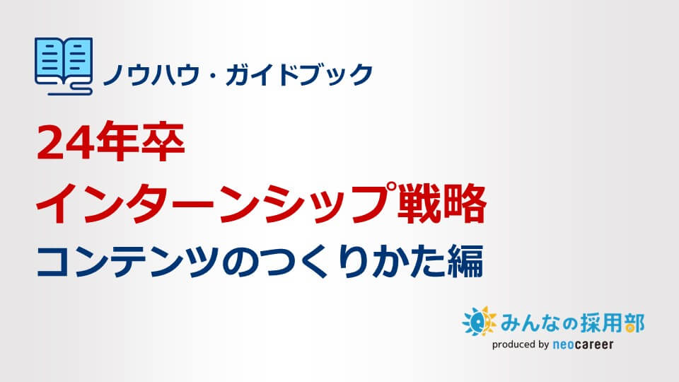 24年卒インターンシップ戦略～コンテンツのつくりかた編～