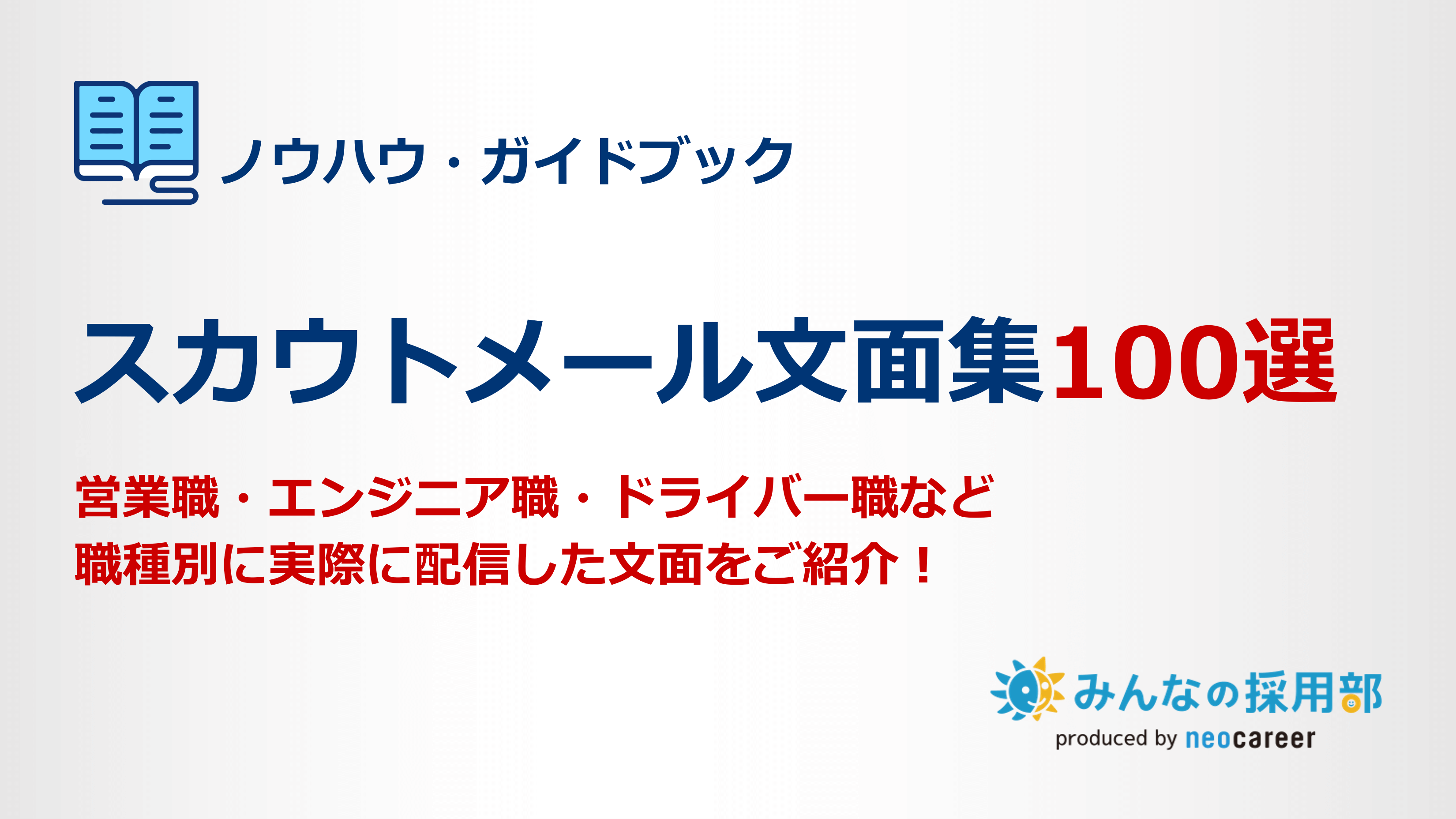 職種別！スカウトメール文面集100選