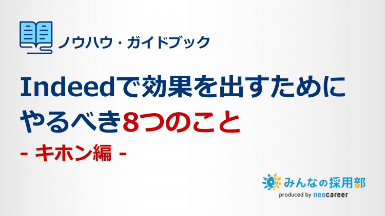 Indeedで効果を出すためにやるべき8つのこと - キホン編 -