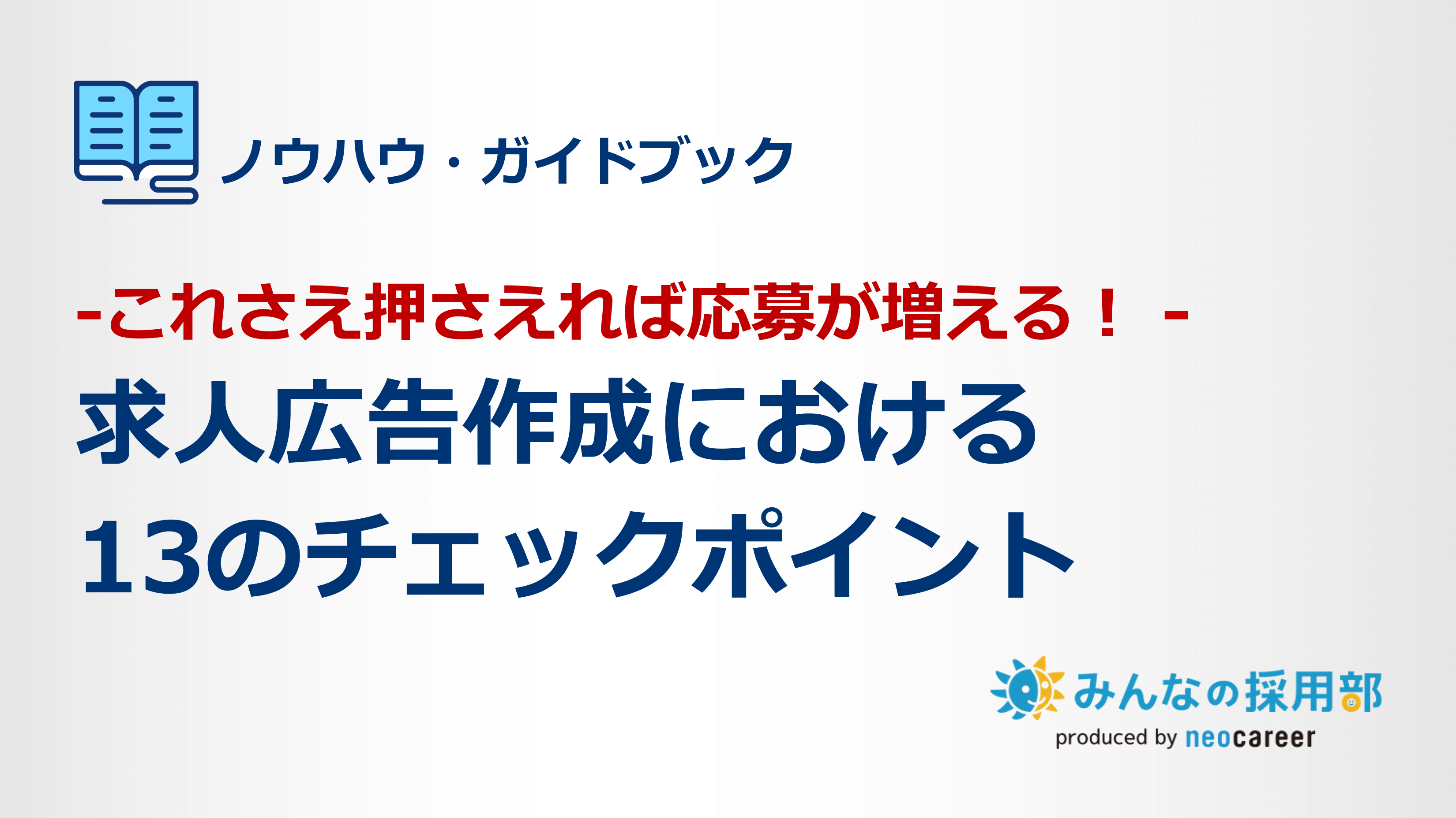 求人広告作成における13のチェックポイント