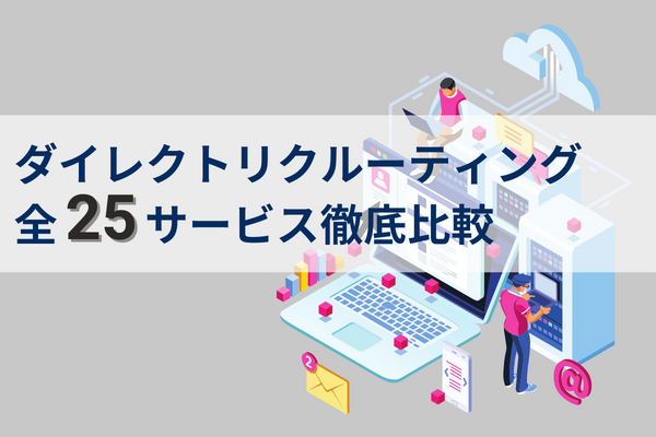 ダイレクトリクルーティングとは 全25サービスを新卒 中途別に徹底比較