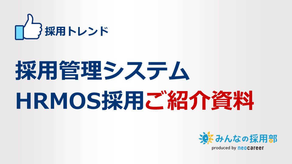 採用管理システムHRMOS採用ご紹介資料