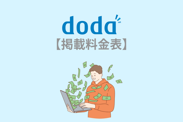 doda（デューダ）の掲載料金表