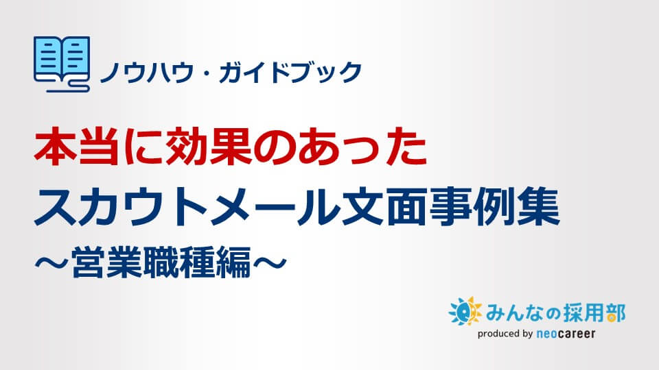 3分でわかる営業職採用丸わかりガイドブック