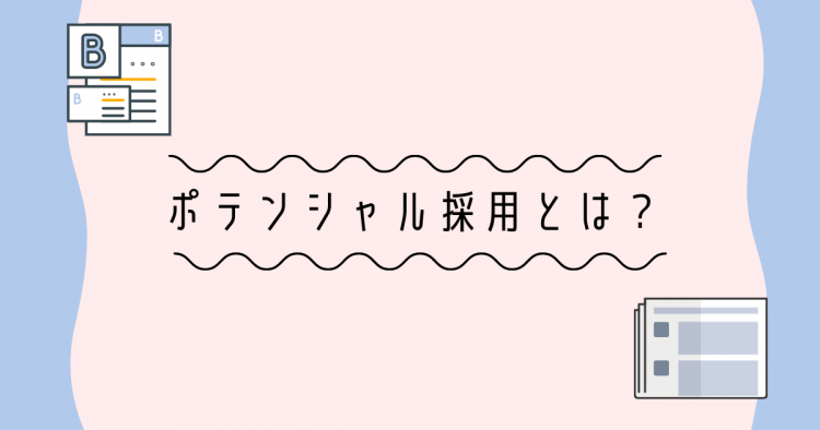 ポテンシャル採用　とは