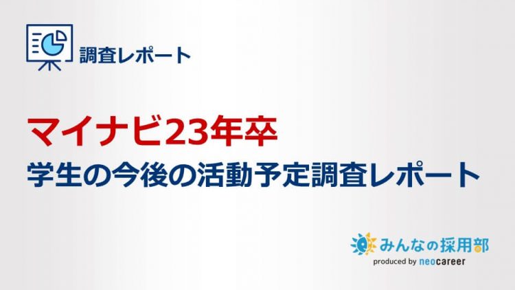 マイナビ23年卒　学生の今後の活動予定調査レポート