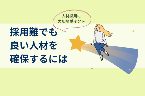 採用難でも良い人材を確保するには｜人材採用に大切なポイント