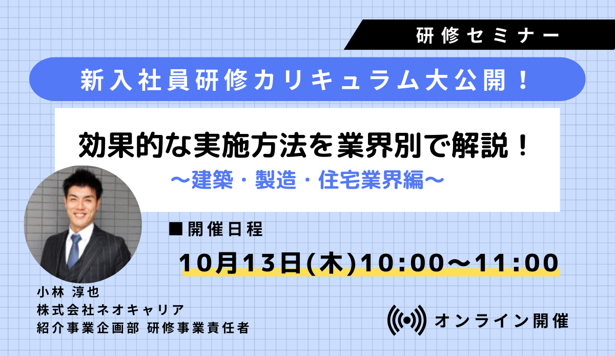 新入社員研修のカリキュラムを大公開！効果的な実施方法を業界別で解説！～建築・製造・住宅業界編～