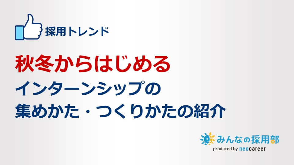 秋冬からはじめるインターンシップの集めかた・つくりかたの紹介