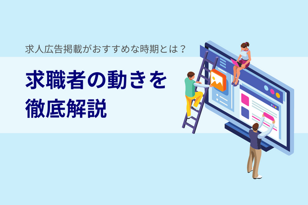 求職者の動きを徹底解説｜中途採用の求人広告掲載がおすすめな時期とは？