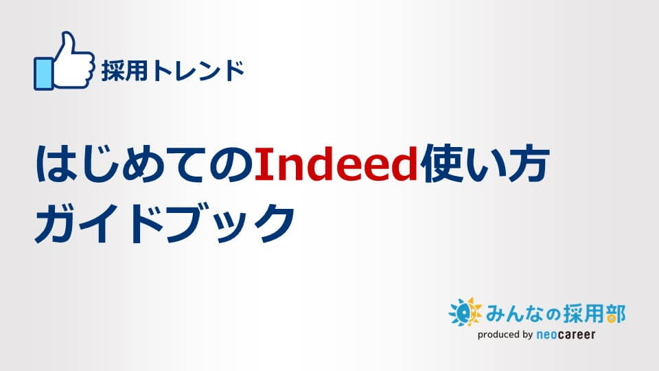 はじめてのIndeed使い方ガイドブック