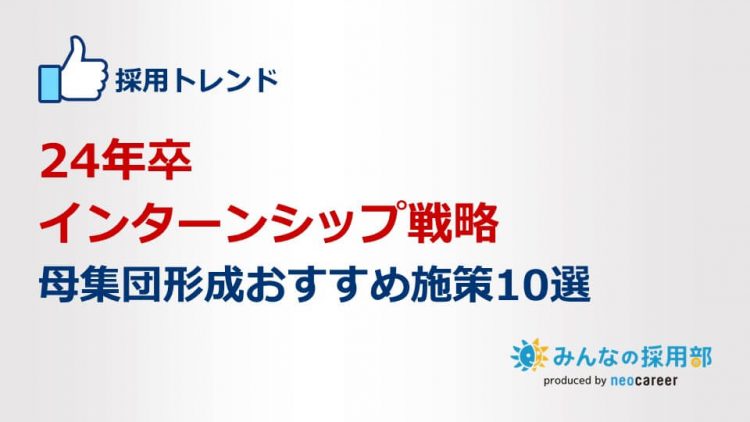 24年卒インターンシップ戦略～母集団形成おすすめ施策10選～