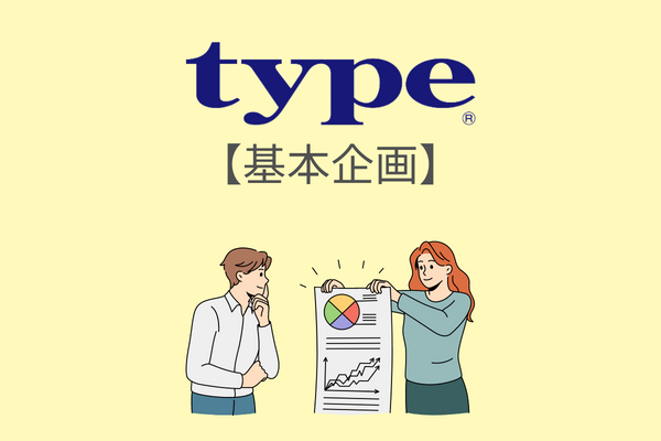 type（タイプ）の基本企画