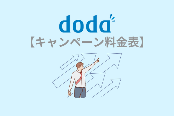 doda（デューダ）キャンペーン料金表
