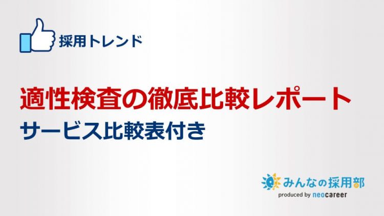 適性検査の徹底比較レポートサービス比較表付き