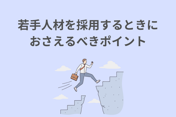 若手人材を採用するときにおさえるポイント