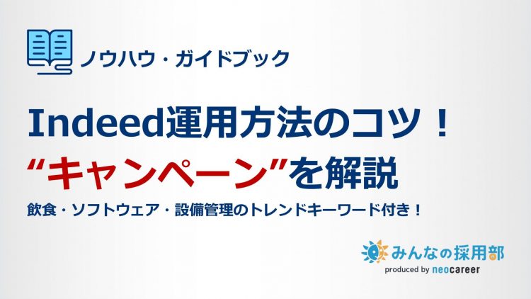 ndeed　キャンペーン　仕組み