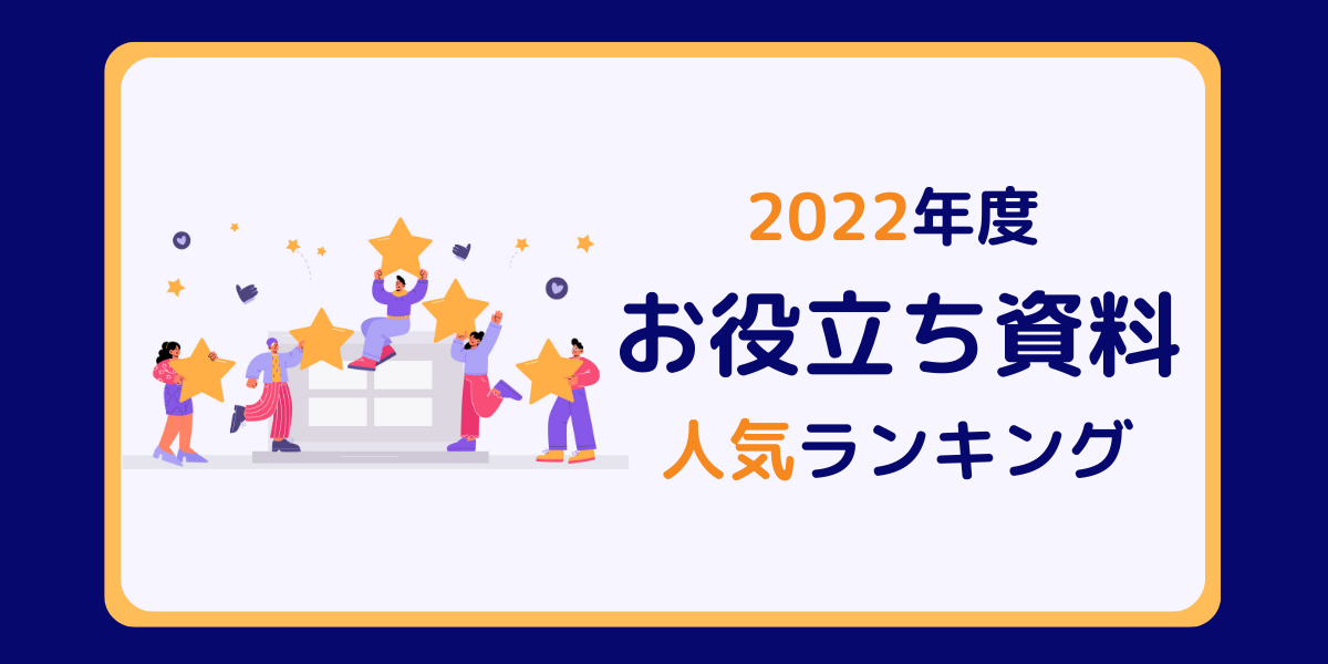 2022年人気資料ランキングアイキャッチ_