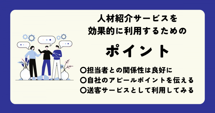 人材紹介サービスを効果的に利用するためのポイント