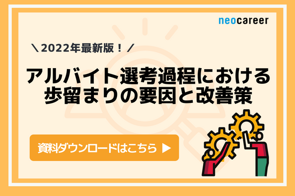 アルバイト選考過程における歩留まりの要因と改善策