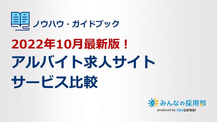 2022年10月最新版！アルバイト求人サイトサービス比較