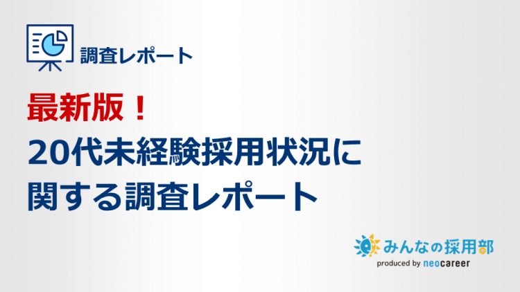 20代　未経験　採用