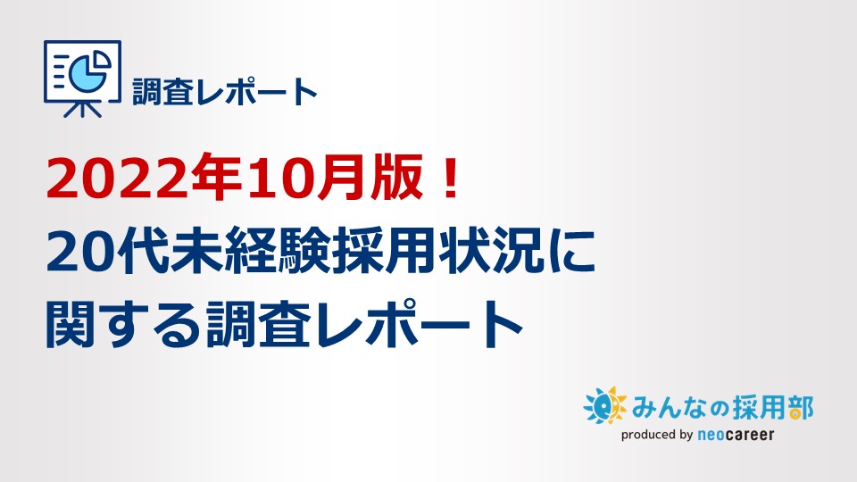 20代未経験採用状況に関するレポート