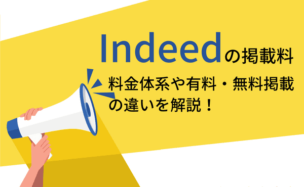 Indeedの掲載料