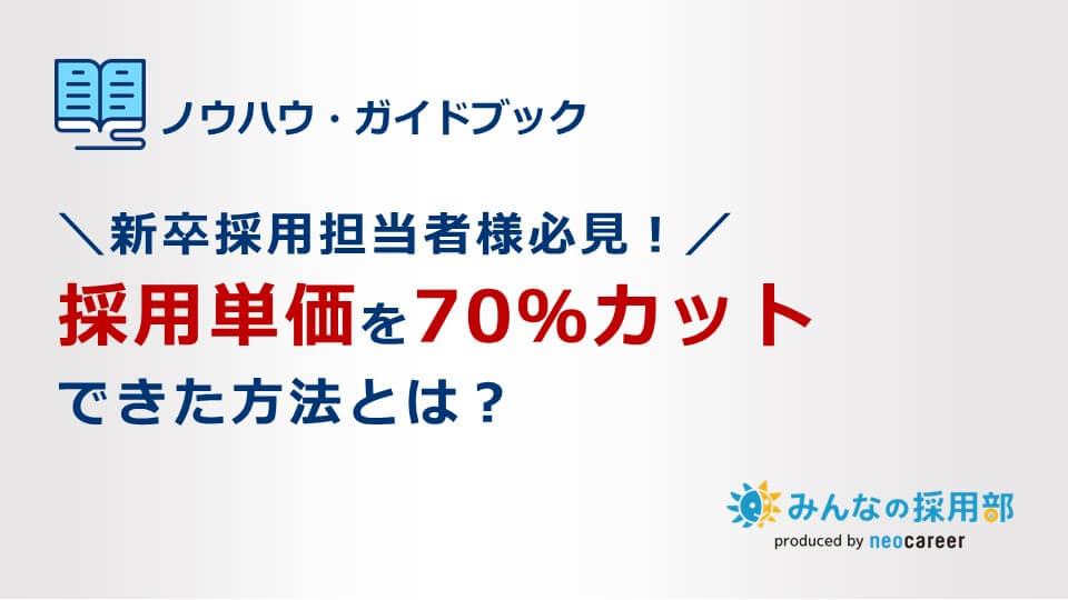 採用単価を70％カットできた方法