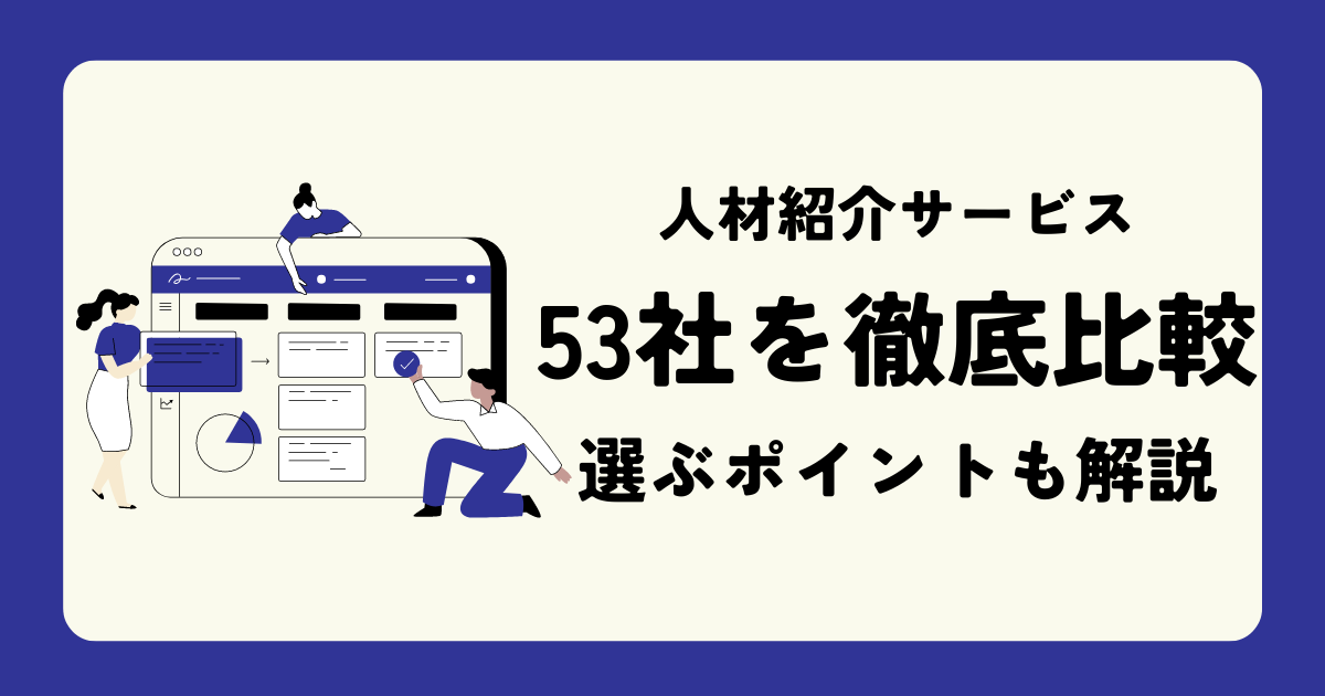 人材紹介サービス53社を徹底比較