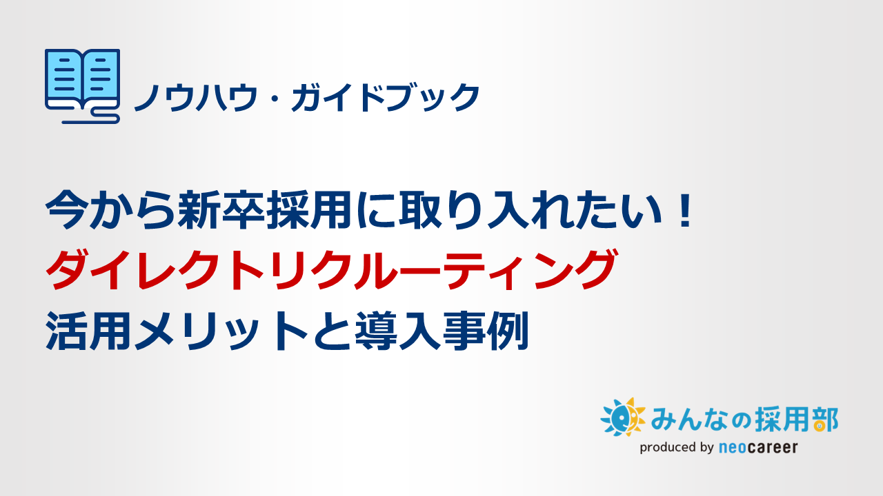 今から新卒採用に取り入れたい！ダイレクトリクルーティング　活用メリットと導入事例