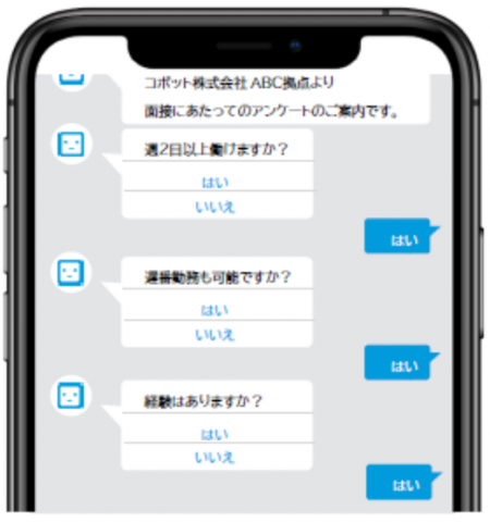 面接コボットのチャットボット