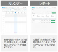 面接コボットのカレンダー機能とレポート機能