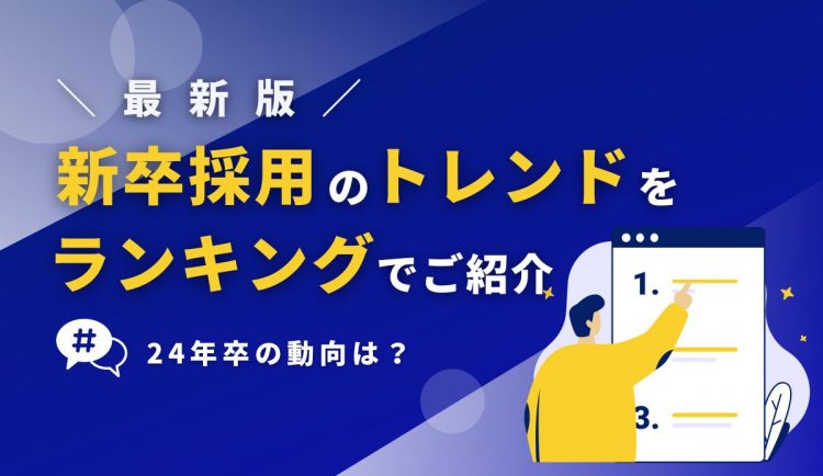 【最新版】新卒採用のトレンドをランキングでご紹介｜24年卒の動向は？