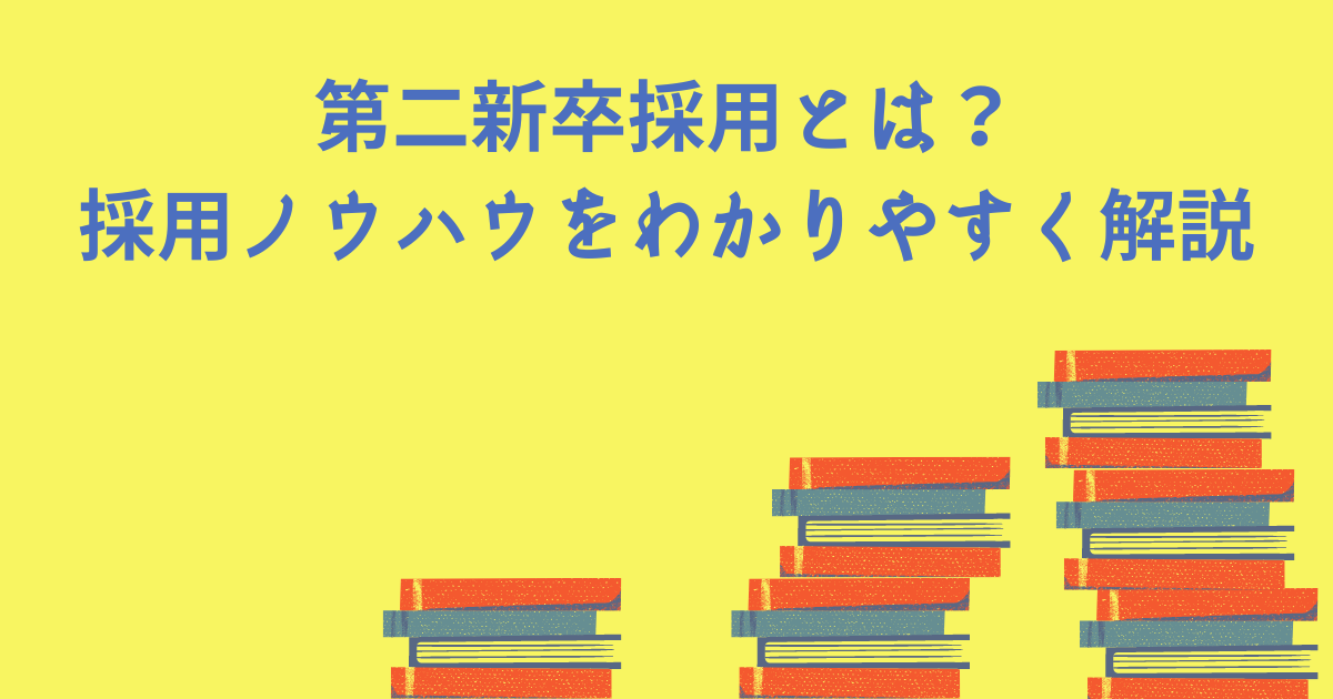 第二新卒採用とは？採用ノウハウをわかりやすくご紹介