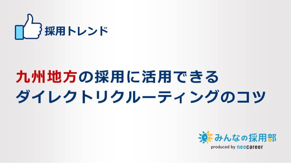 九州地方の採用に活用できるダイレクトリクルーティングのコツ