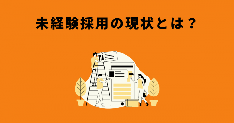 未経験採用の現状とは？