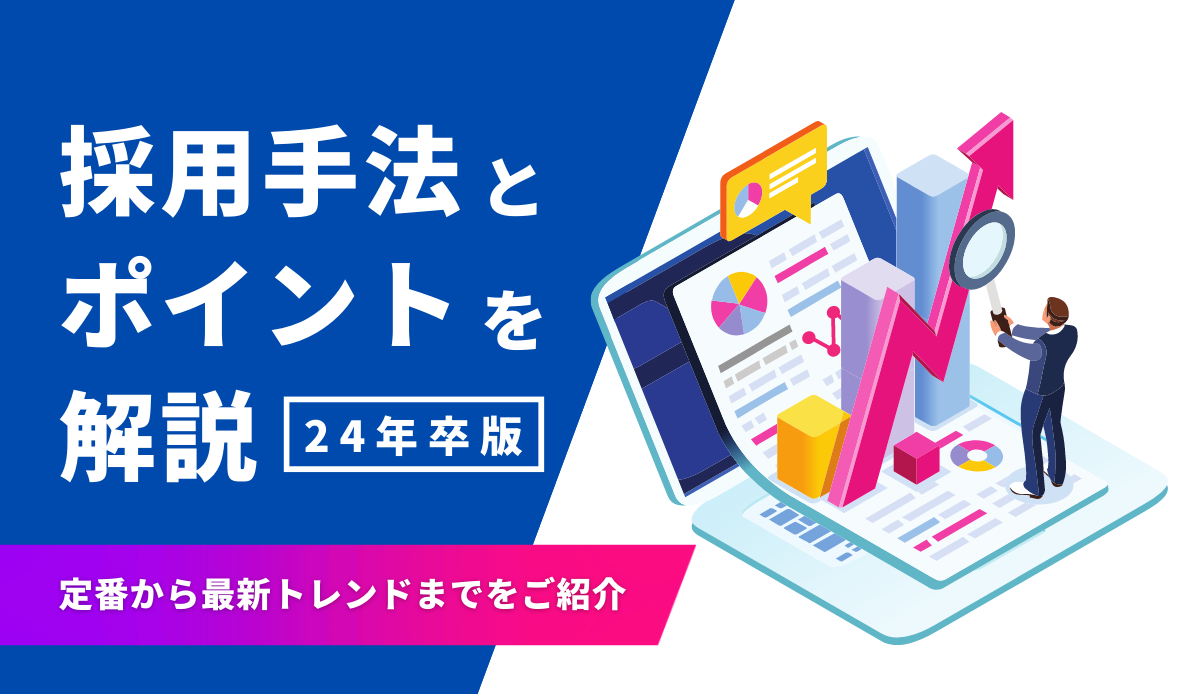 24年卒の採用手法とポイントを解説｜定番から最新トレンドまでをご紹介