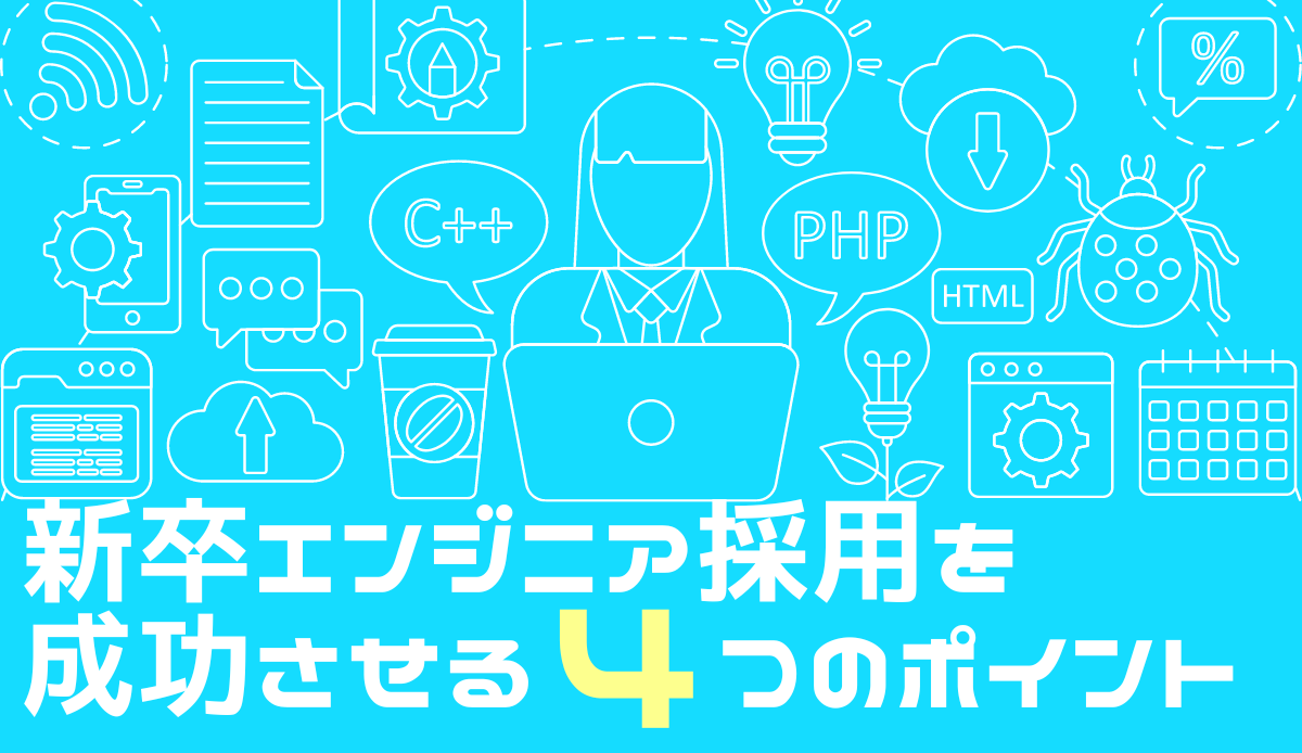 新卒エンジニア採用を成功させる4つのポイント