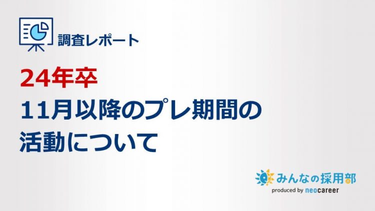 24年卒11月以降のプレ期間の活動について