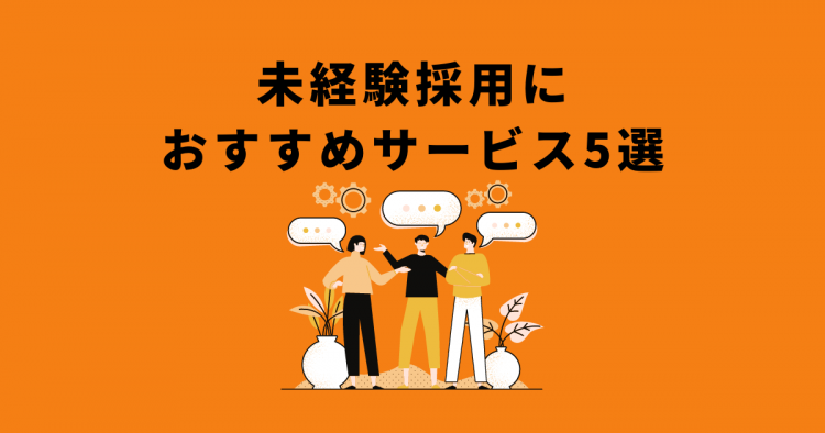 未経験採用におすすめサービス5選