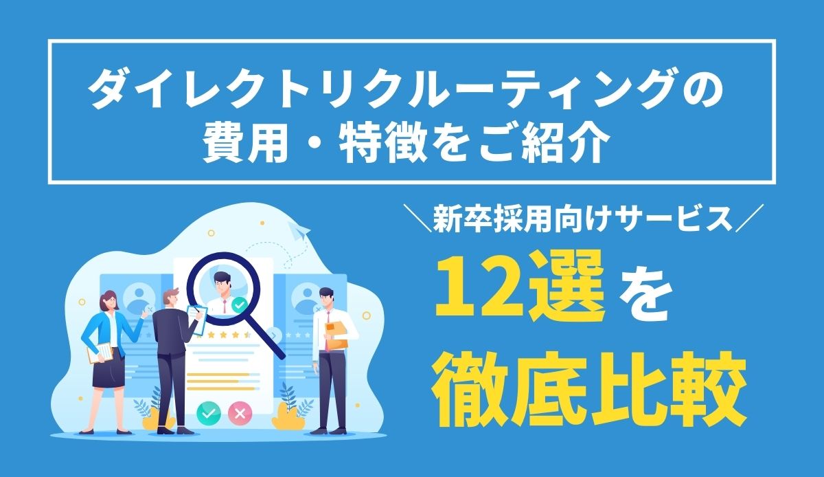 ダイレクトリクルーティングの費用・特徴をご紹介│新卒採用向けサービス12選を徹底比較