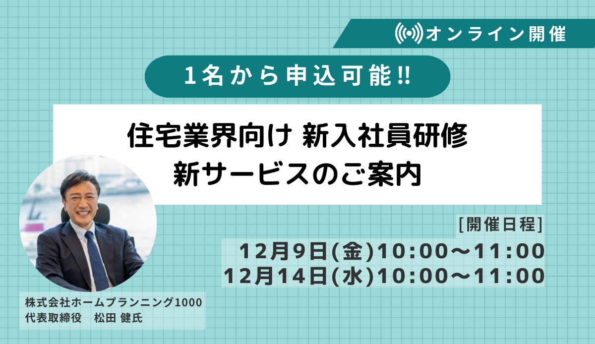 2022年12月14日住宅業界向け新入社員SA研修セミナー