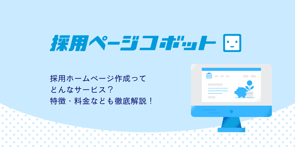 採用ページコボットとは？プラン・料金の詳細と類似サービス比較！