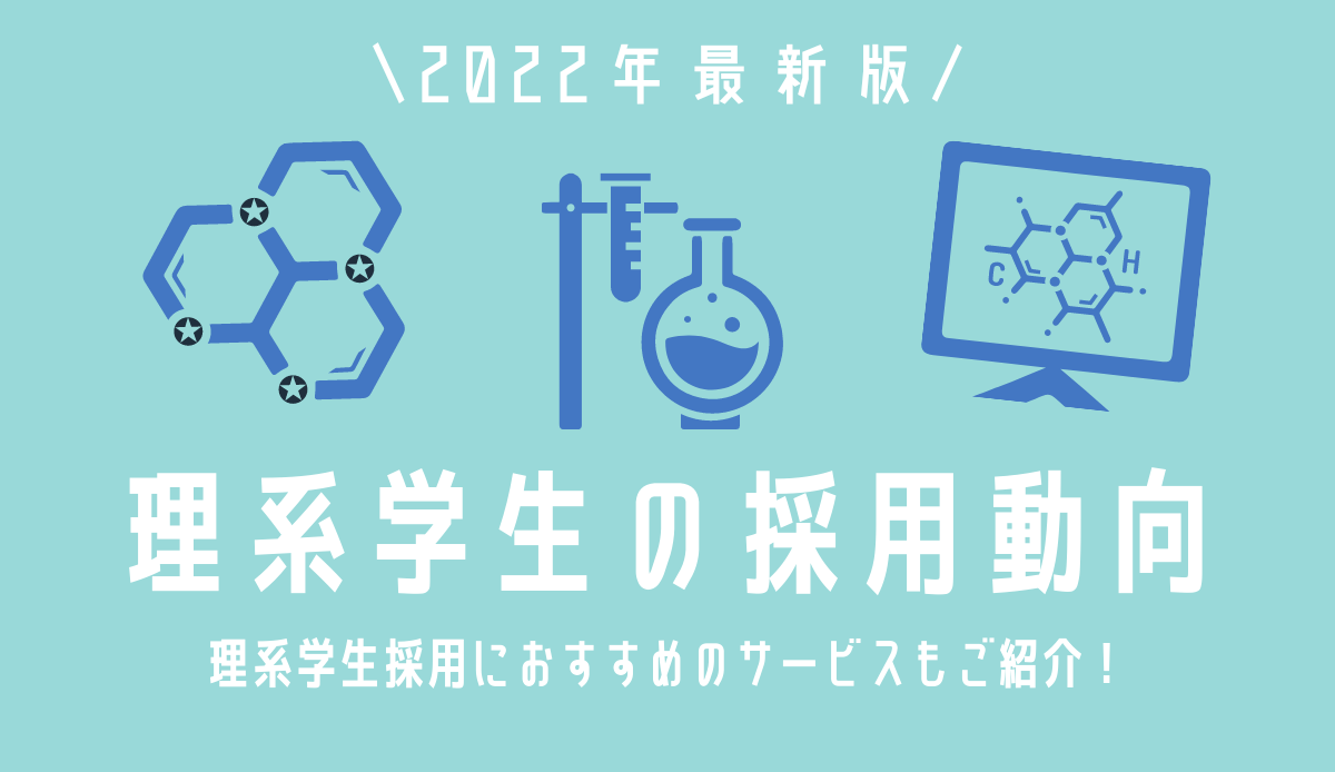 理系学生の動向 最新の就職活動状況と効果的な採用手法