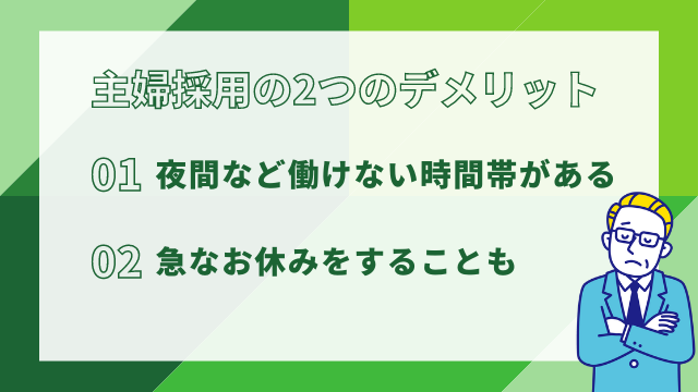 主婦採用の2つのデメリット